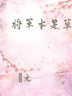 将军本是草头王