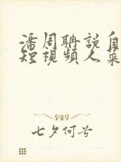 潘周聃说自己玩短视频人菜瘾还大