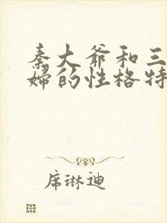 秦大爷和三个媳妇的性格特点