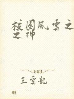 校园风云之黑道之神