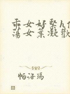 乖女好紧h侯府荡女叶凝欢