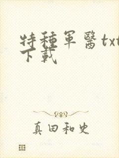 特种军医txt下载