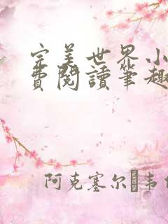 完美世界小说免费阅读笔趣阁