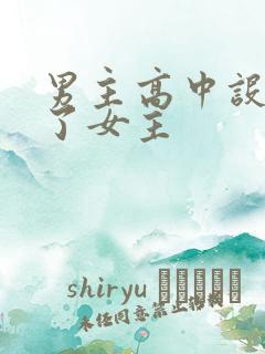 男主高中设计要了女主