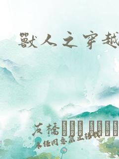 兽人之穿越时代