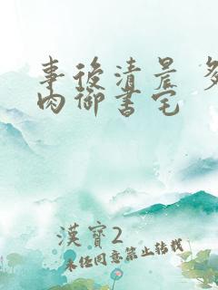 事后清晨 多吃肉御书宅