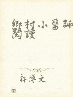 乡村小医师全文阅读