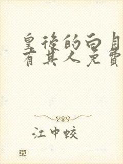 皇后的白月光另有其人免费阅读