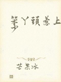 笨丫头惹上拽恶少