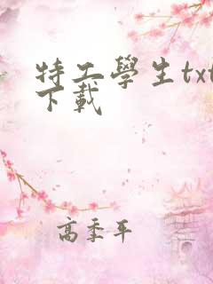 特工学生txt下载