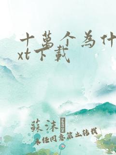 十万个为什么txt下载