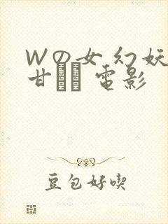 Wの女 幻妖の甘い罠 电影