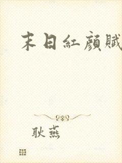 末日红颜赋