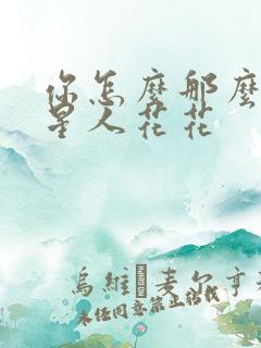 你怎么那么美汪星人花花