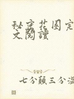 秘密花园完整全文阅读