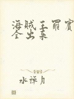 海贼王罗宾的胸全出来