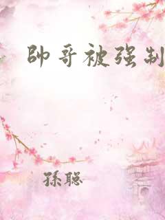 帅哥被强制榨精