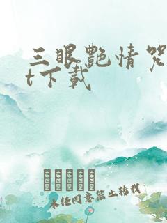 三眼艳情咒txt下载