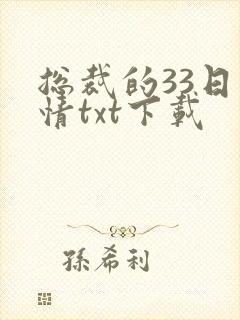 总裁的33日索情txt下载