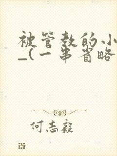 被管教的小美人_(一串省略号)