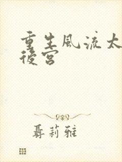 重生风流太监闯后宫