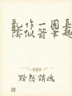 乱作一团长日光阴似箭笔趣阁