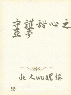 守护甜心之黑魅亚梦