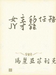 女主的任务需要JY才能