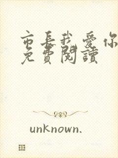 市长我爱你全文免费阅读