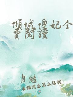 倾城傻妃全文免费阅读