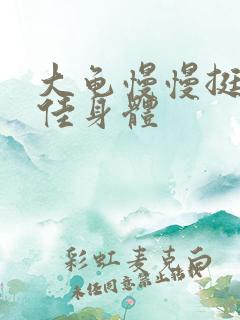 大龟慢慢挺进柔佳身体