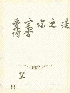 爱定你之淡淡薄荷香