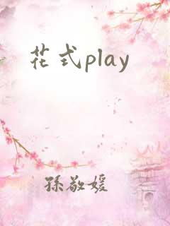花式play