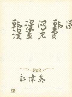 韩漫网 韩国汚漫画免费