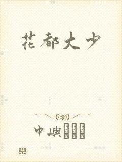 花都大少