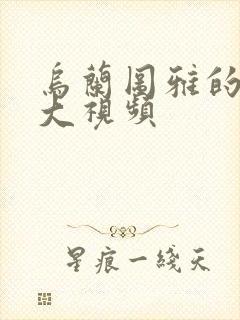 乌兰图雅的B多大视频