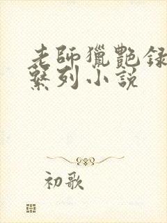 老师猎艳录肉欲系列小说