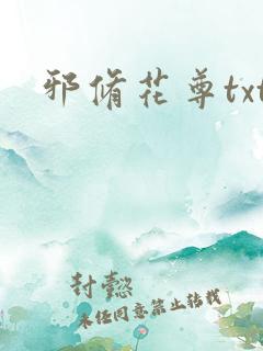 邪修花尊txt