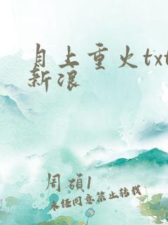 月上重火txt新浪