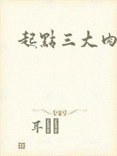 起点三大肉器文