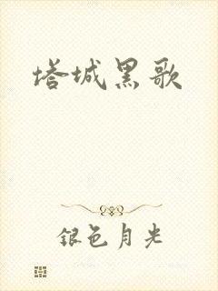 塔城黑歌