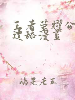 王者荣耀公孙离遭舔漫画