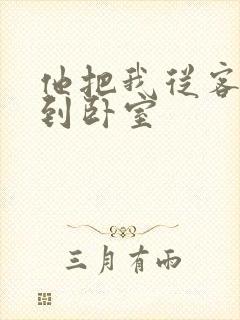 他把我从客厅日到卧室