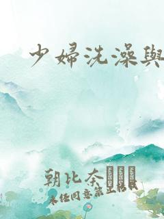 少妇洗澡与子伦