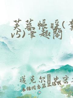 芙蓉帐暖(李寂v5)笔趣阁