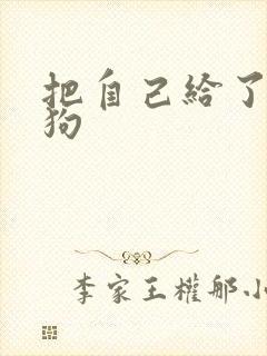 把自己给了一野狗