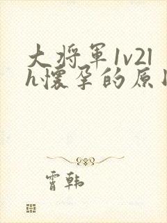 大将军1v2lh怀孕的原因