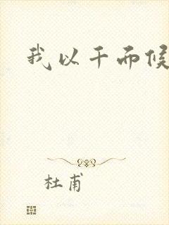 我以千面候君心