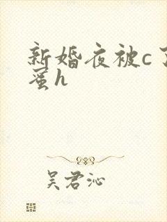 新婚夜被c了闺蜜h