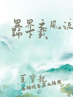 异界之风流大法师下载